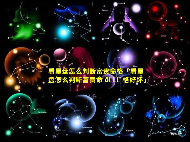 看星盘怎么判断富贵命格「看星盘怎么判断富贵命 🐛 格好坏」